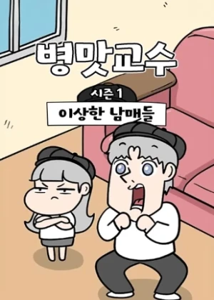 병맛교수 시즌1 이상한 남매들